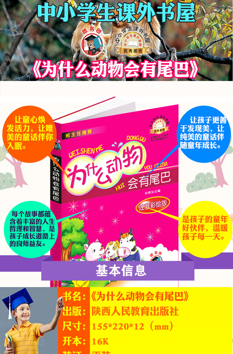 正版 言鼎文化 为什么动物会有尾巴 彩图注音版6-7-8-9-10周岁小学生课外书 班主任推荐书籍一年级二年级必读陕西人民教育出版社YD