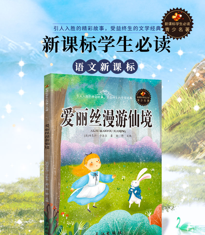 正版包邮 爱丽丝漫游仙境世界名著故事书6-10-12周岁儿童读物小学生彩图版 二三年级语文新课标课外阅读必读丛书班 主任推荐书籍