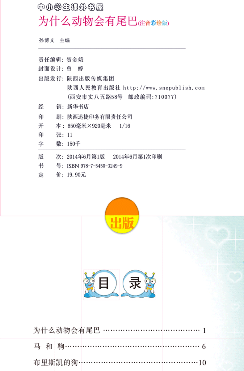 正版 言鼎文化 为什么动物会有尾巴 彩图注音版6-7-8-9-10周岁小学生课外书 班主任推荐书籍一年级二年级必读陕西人民教育出版社YD