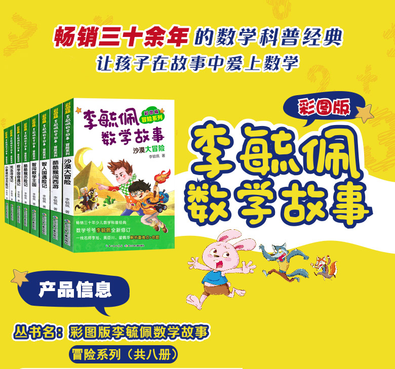 李毓佩数学故事书全套系列8册冒险系列彩图版 小学中年级高年级故事童话集儿童思维训练趣味数学课外读物智人国遇险记数学国奇遇记