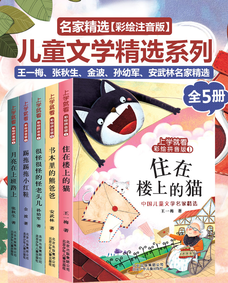 王一梅童话系列金波孙幼军童话注音版全套5册书踢拖踢拖小红鞋 住楼上的猫二年级必 读课外书 一年级绘本故事三四五年级老师