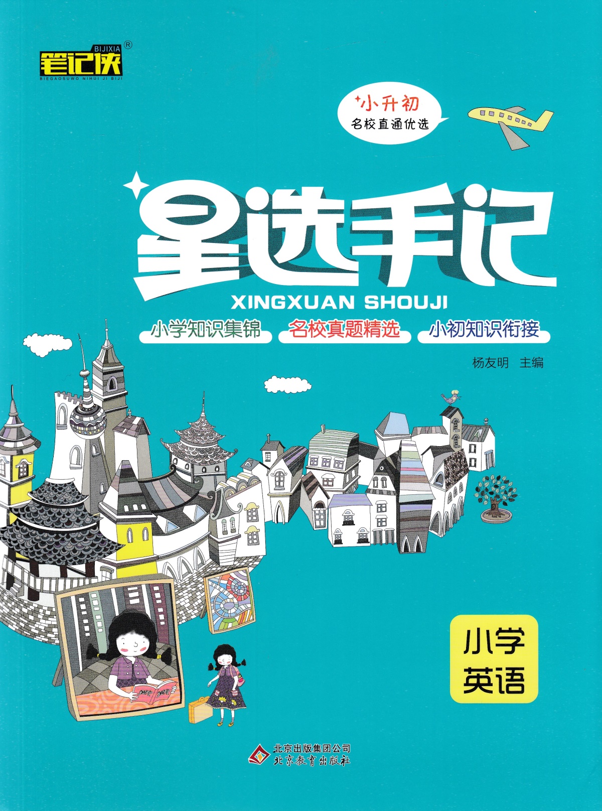 2020版 笔记侠星选手记 小学英语 小升初知识集锦手记训练小升初知识衔接名校真题精选 附每日一练9787570421084