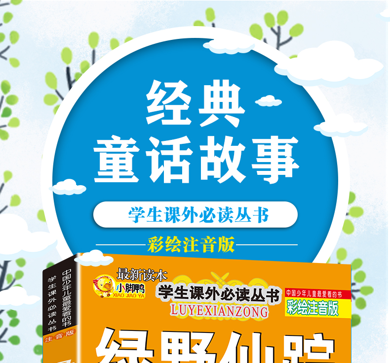 正版绿野仙踪 彩图注音版必读文学名著童话故事书 小学生课外阅读物6-7-8-9-10岁少儿童书籍畅销书1-2-3一三二年级