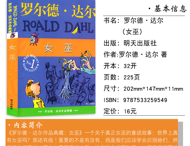 女巫/罗尔德·达尔作品典藏 三四五年级课外书小学生推荐阅读书籍8-9-10-12岁儿童文学童话故事书读物