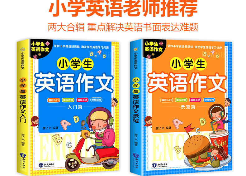 【全两册】小学生英语作文入门篇+示范篇 小学英语作文示范大全写作入门书籍英语分类作文小学生英语课外辅导书作文大全起步与提高