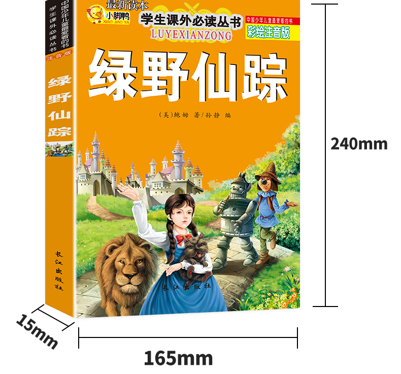 正版绿野仙踪 彩图注音版必读文学名著童话故事书 小学生课外阅读物6-7-8-9-10岁少儿童书籍畅销书1-2-3一三二年级