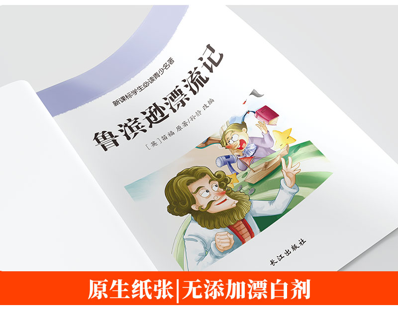 正版包邮 鲁滨逊漂流记世界名著故事书6-10-12周岁儿童读物小学生版 精美彩插二三年级语文新课标课外阅读必读丛书班 主任推荐书籍