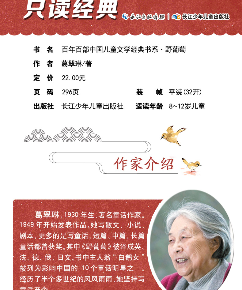 正版 野葡萄 葛翠琳著 新版百年百部中国儿童文学经典书系 长江少年儿童出版社 中小学生中短篇童话集青少年课外阅读三年级课外书