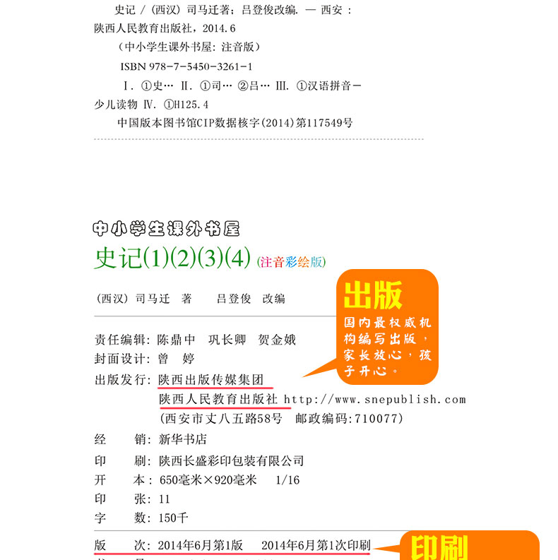 【学校阅读版本】正版史记4册大字彩图注音版司马迁著小学生1-2-3年级课外书史记故事6-7-8岁历史故事书陕西人民教育出版社嗜书郎