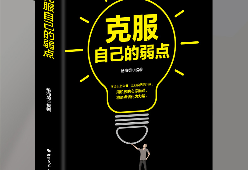 正版 靠别人不如靠自己 金口才全集 别为小事折磨自己 克服自己的弱点 套装全4册 青春励志人际交往心灵鸡汤心理学沟通畅销图书籍