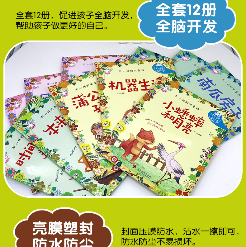 全套12册不一样的微童话 儿童绘本故事书3-6-8周岁拼音幼儿园大班小学生注音必读带图画图书读物一年级课外阅读书籍班主任推荐