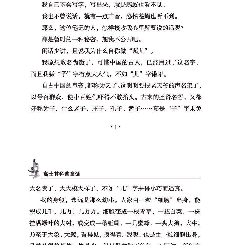 高士其科普童话 菌儿自传中小学生必读课外书籍3-4-5-6年级少儿读物9-10-11-12-15岁儿童文学小学生班主任推荐课外阅读必读书籍