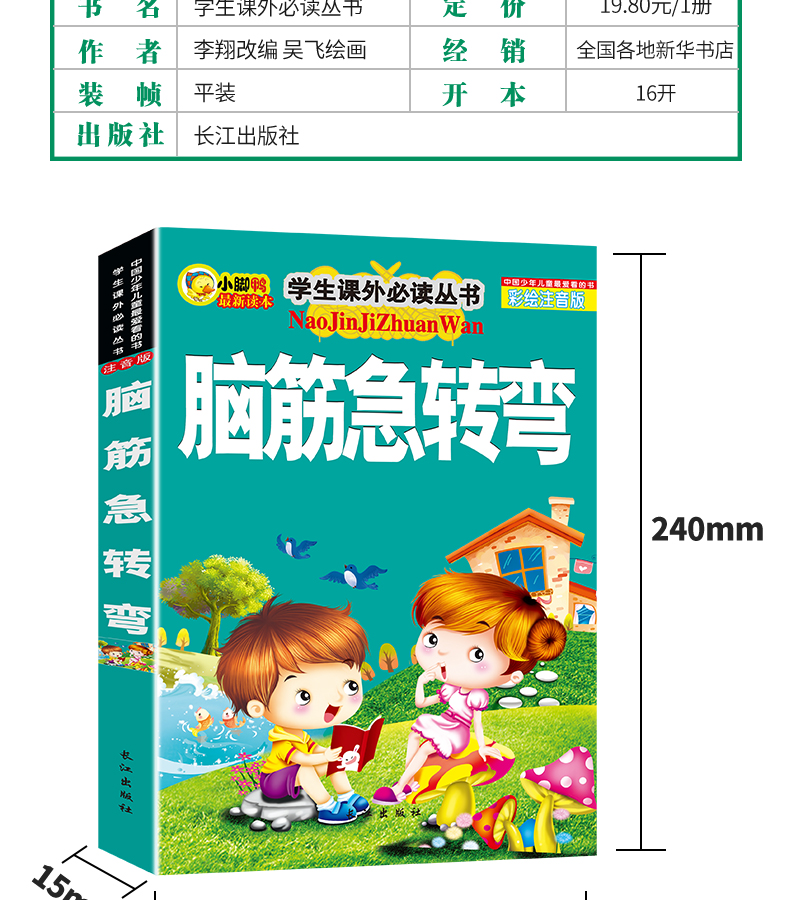 包邮正版 脑筋急转弯(彩绘注音版)小脚鸭益智读物畅销书7-10岁小学生1-2-3年级必读课外书一二三年级读物少儿童书籍拼音版