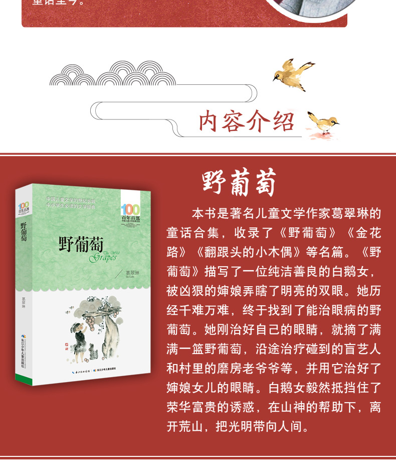 正版 野葡萄 葛翠琳著 新版百年百部中国儿童文学经典书系 长江少年儿童出版社 中小学生中短篇童话集青少年课外阅读三年级课外书