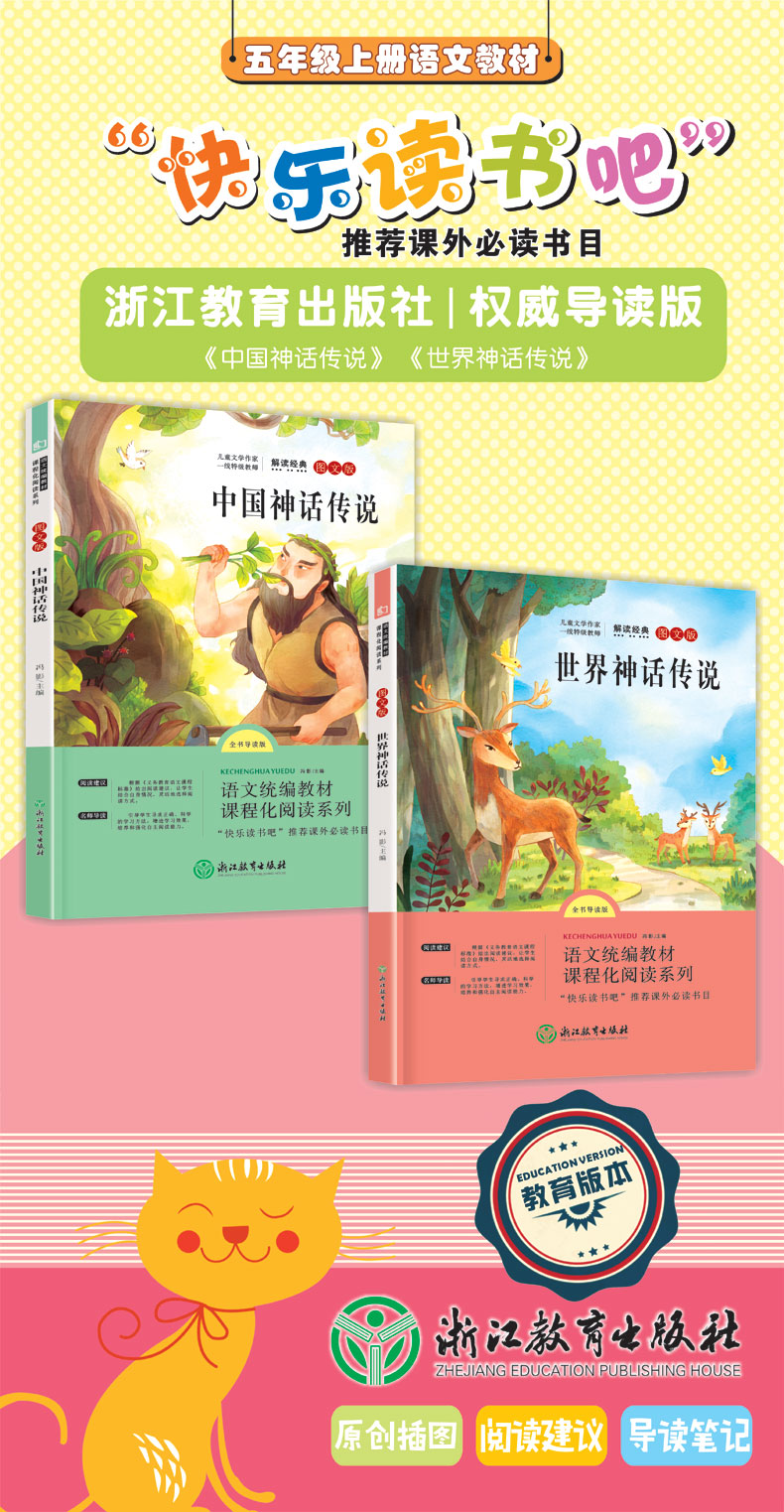 正版中国神话传说世界经典神话与传说故事人教版快乐读书吧全套小学生课外阅读必读书籍儿童文学名家经典书系三四年级9-12岁上下册