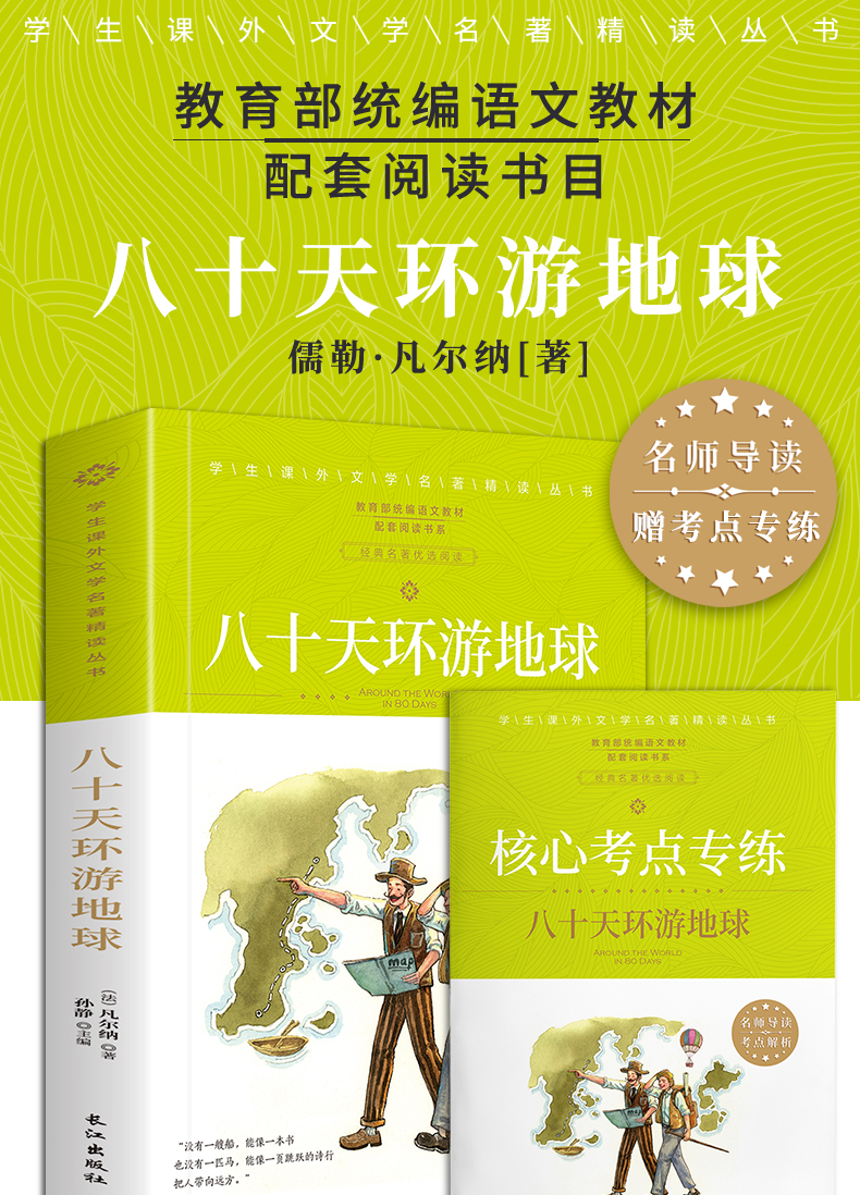 【学校指定】八十天环游地球 正版包邮凡尔纳著小学生版环游世界80天四五六年级必读课外阅读书籍4-5-6年级青少年科幻小说儿童文学