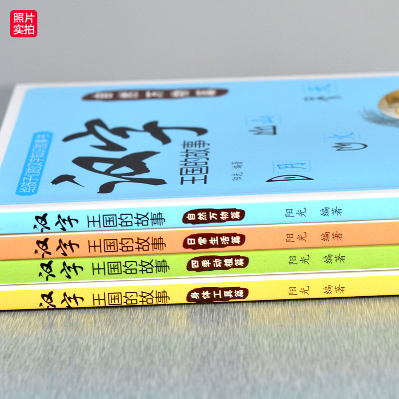 汉字王国的故事全4册 小学生课外阅读书籍 6-12周岁注音版彩绘本一二三年级课外书国学启蒙经典 7-10岁儿童读物 有故事的汉字正版