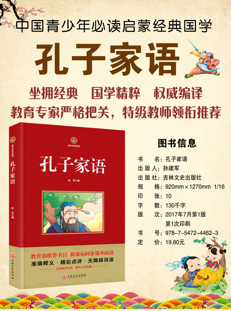 国学传世经典-孔子家语通解 论语诠解无障碍阅读国学经典诵读本同步课外阅读9-12岁儿童课外书三年级必读四五六年级小学生故事书籍