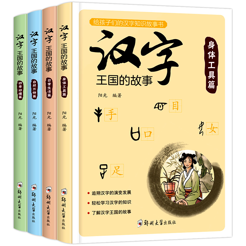 汉字王国的故事全4册 小学生课外阅读书籍 6-12周岁注音版彩绘本一二三年级课外书国学启蒙经典 7-10岁儿童读物 有故事的汉字正版