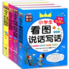 小学生注音版作文书1-2-3年级三年级作文教辅大全二年级优秀作文好词好句好段一年级看图说话写话训练辅导注音小学生黄冈作文素材
