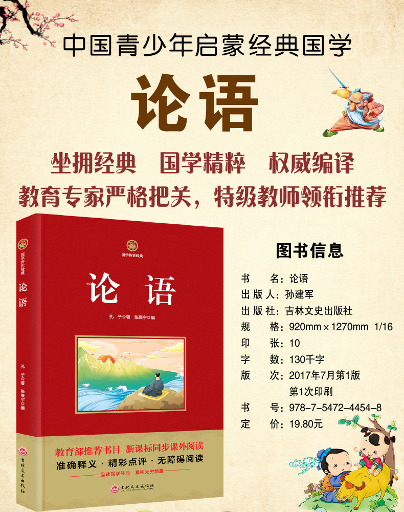 国学传世经典-论语 无障碍阅读 四书五经 国学经典诵读本新课标同步课外阅读9-12岁儿童课外书三年级必读四五六年级小学生故事书籍
