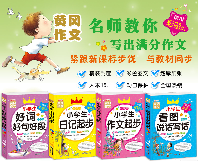 小学生注音版作文书1-2-3年级三年级作文教辅大全二年级优秀作文好词好句好段一年级看图说话写话训练辅导注音小学生黄冈作文素材