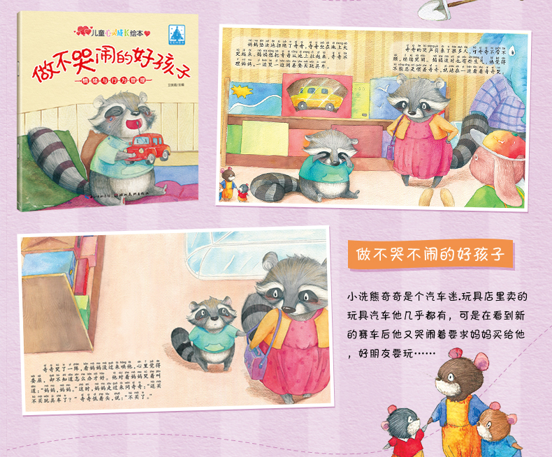 做不哭闹的好孩子 儿童心灵成长绘本 学会耐心等待 3-6周岁 幼儿园教材 儿童书 启蒙早教书 益智 图书3-6岁 好习惯性格培养故事书