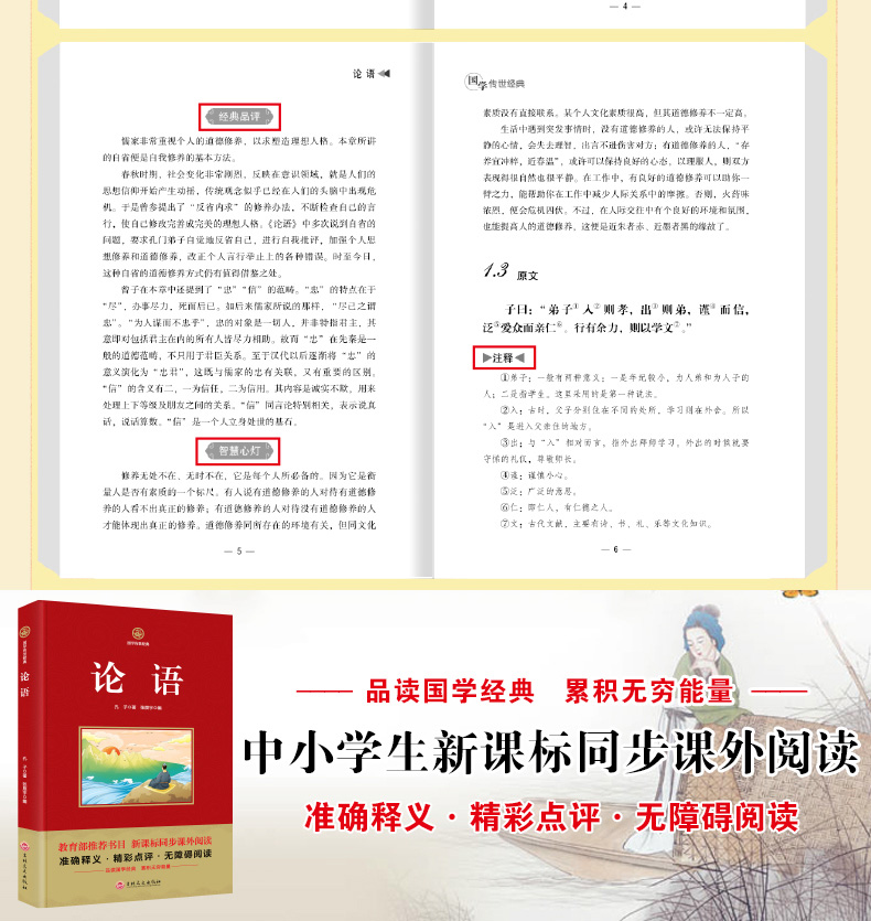 国学传世经典-论语 无障碍阅读 四书五经 国学经典诵读本新课标同步课外阅读9-12岁儿童课外书三年级必读四五六年级小学生故事书籍
