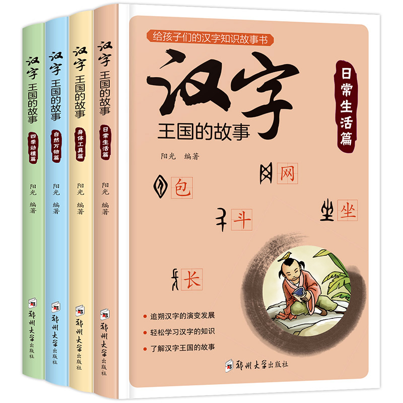 汉字王国的故事全4册 小学生课外阅读书籍 6-12周岁注音版彩绘本一二三年级课外书国学启蒙经典 7-10岁儿童读物 有故事的汉字正版