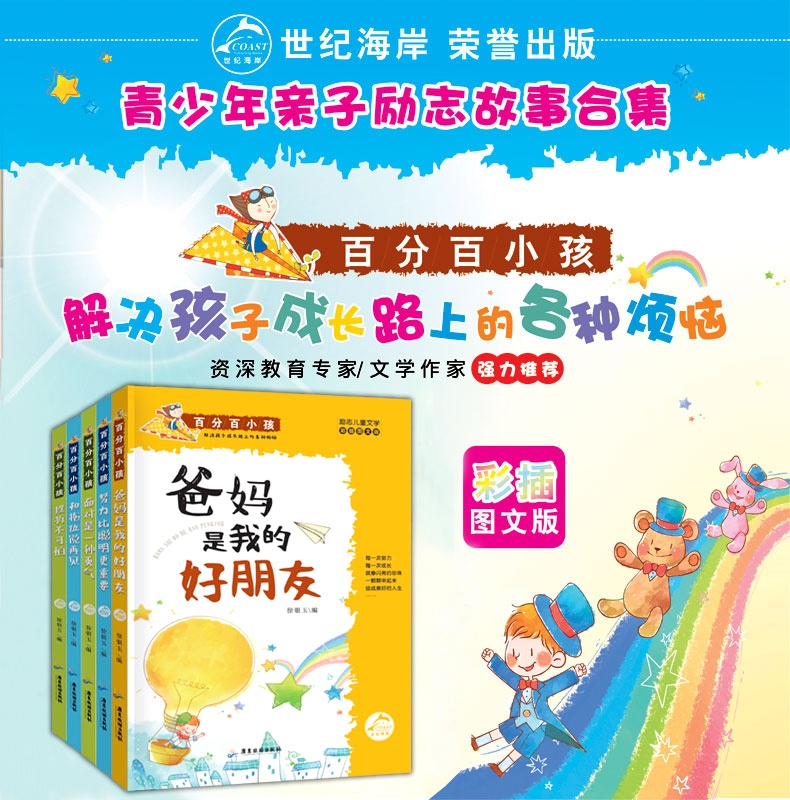 彩插版百分百小孩系列 全5册 努力比聪明更重要 8-9-10-12-15岁励志故事书畅销三年级四五六年级小学生课外阅读书籍 少儿图书