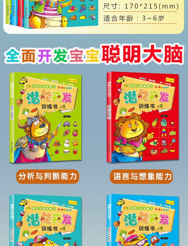 儿童潜能开发训练书 全4册 3-4-5-6-7岁幼儿学前早教益智启蒙书 全脑智力语言分析认知观察专注力培养逻辑图书 数学思维训练游戏书