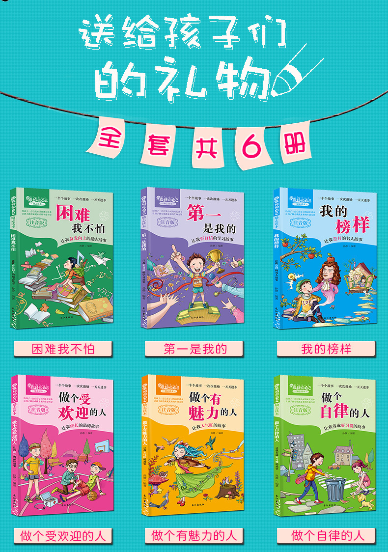 正版做一个受欢迎的人全6册注音版小学生6-7-8-9-10-11岁儿童文学故事书一年级三二年级校园励志读物课外阅读书籍青少年励志故书籍