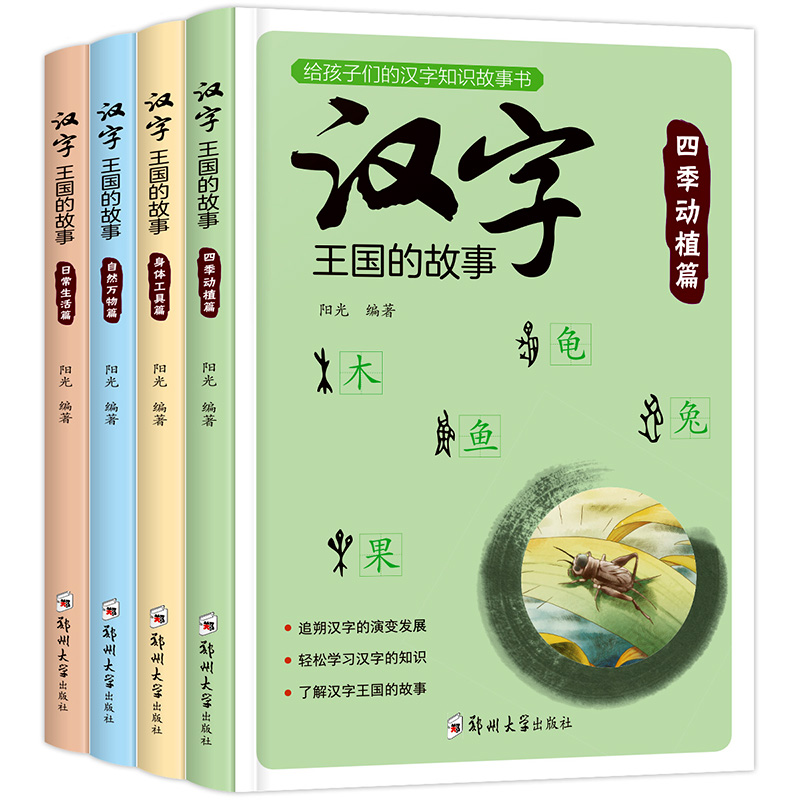 汉字王国的故事全4册 小学生课外阅读书籍 6-12周岁注音版彩绘本一二三年级课外书国学启蒙经典 7-10岁儿童读物 有故事的汉字正版