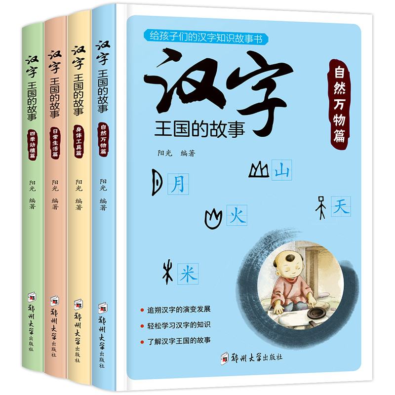 汉字王国的故事全4册 小学生课外阅读书籍 6-12周岁注音版彩绘本一二三年级课外书国学启蒙经典 7-10岁儿童读物 有故事的汉字正版