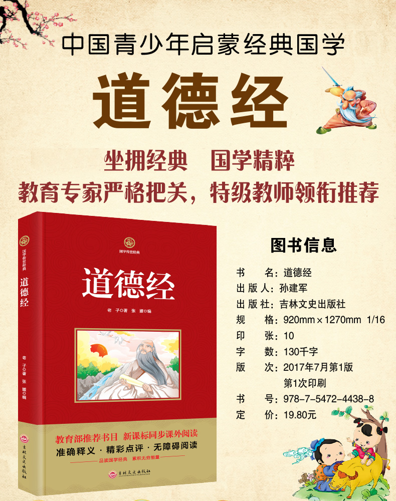 国学传世经典 道德经 老师推荐 新课标同步课外阅读书籍精彩点评无障碍阅读三四五六年级小学生课外畅销书