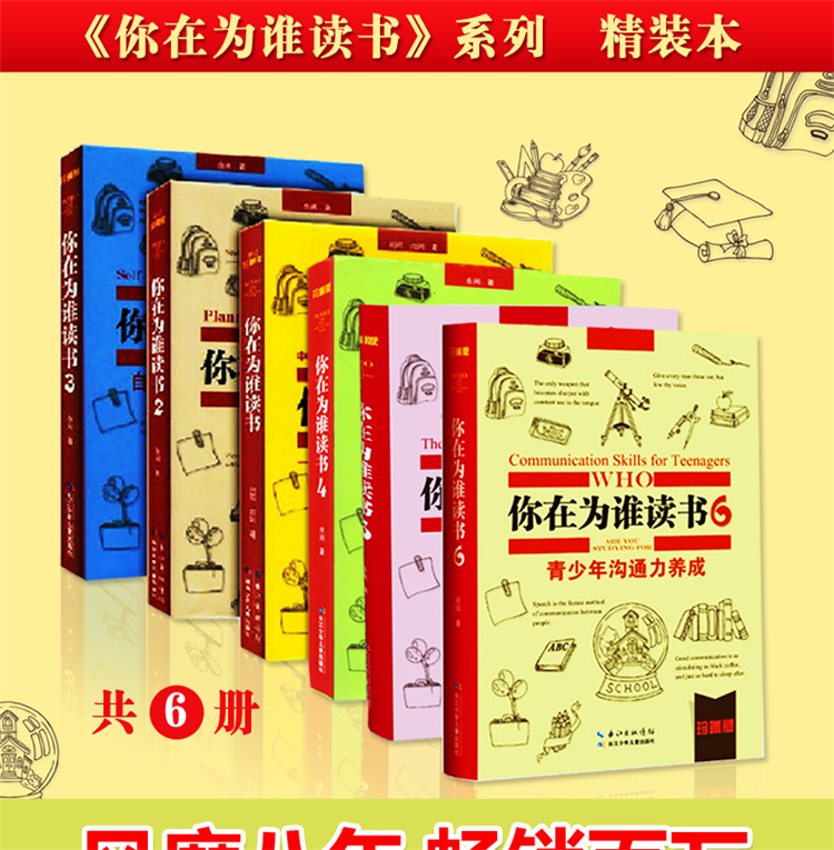 你在为谁读书珍藏版1-2-3-4-5-6全套6册一个CEO给青少年的礼物初中生自我管理成功励志书籍1-4季小学生人生哲学套装书籍小学版精装