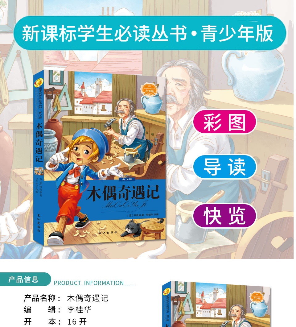 语文新课标必读丛书 木偶奇遇记 世界名著故事书著名童话故事
