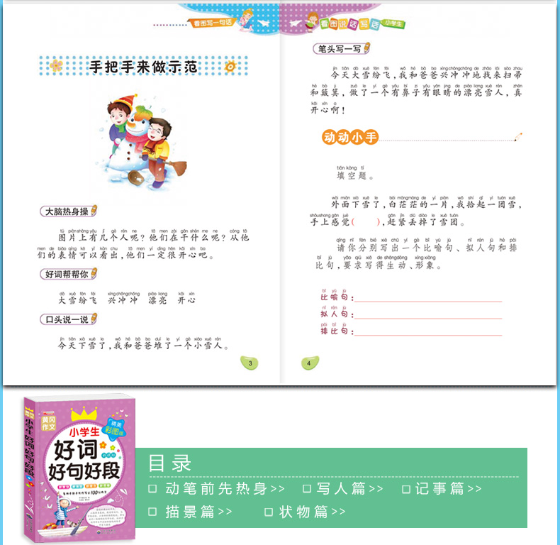 小学生注音版作文书1-2-3年级三年级作文教辅大全二年级优秀作文好词好句好段一年级看图说话写话训练辅导注音小学生黄冈作文素材
