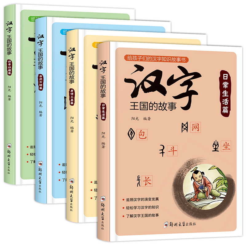 汉字王国的故事全4册 小学生课外阅读书籍 6-12周岁注音版彩绘本一二三年级课外书国学启蒙经典 7-10岁儿童读物 有故事的汉字正版