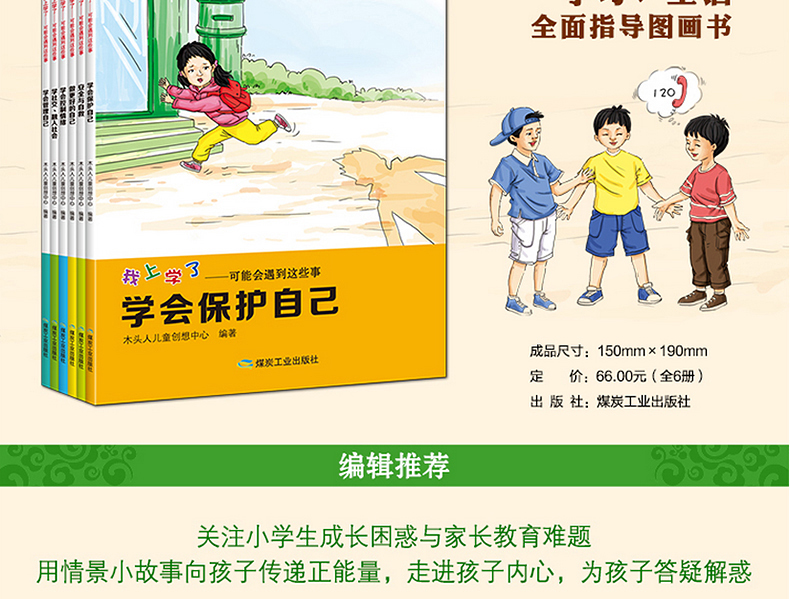 我上学了全6册 注音版 学会保护自己 安全知识教育5-8岁 幼儿入园准备学前衔接 宝宝早教读物 儿童绘本图画书 早教启蒙读本