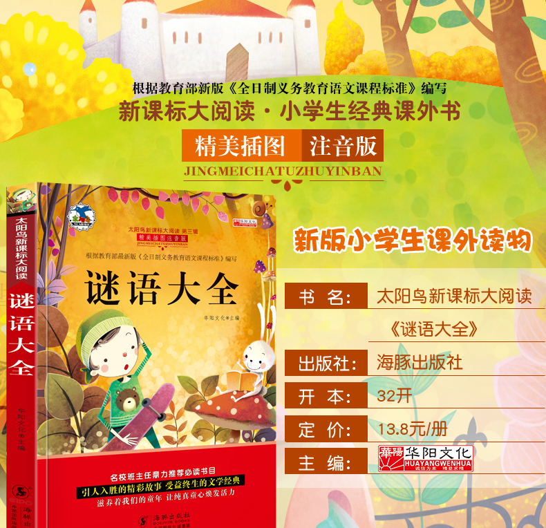 正版谜语大全一年级课外书注音版1-3二三年级少儿故事书 6-7-8-10-12岁图书儿童文学读物小学生阅读书籍