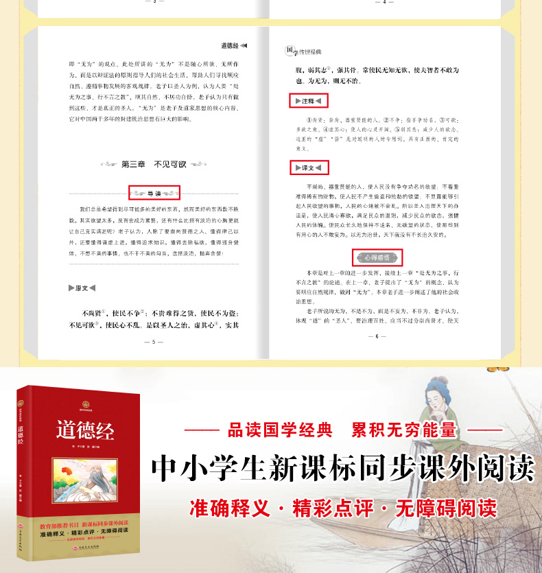 国学传世经典 道德经 老师推荐 新课标同步课外阅读书籍精彩点评无障碍阅读三四五六年级小学生课外畅销书