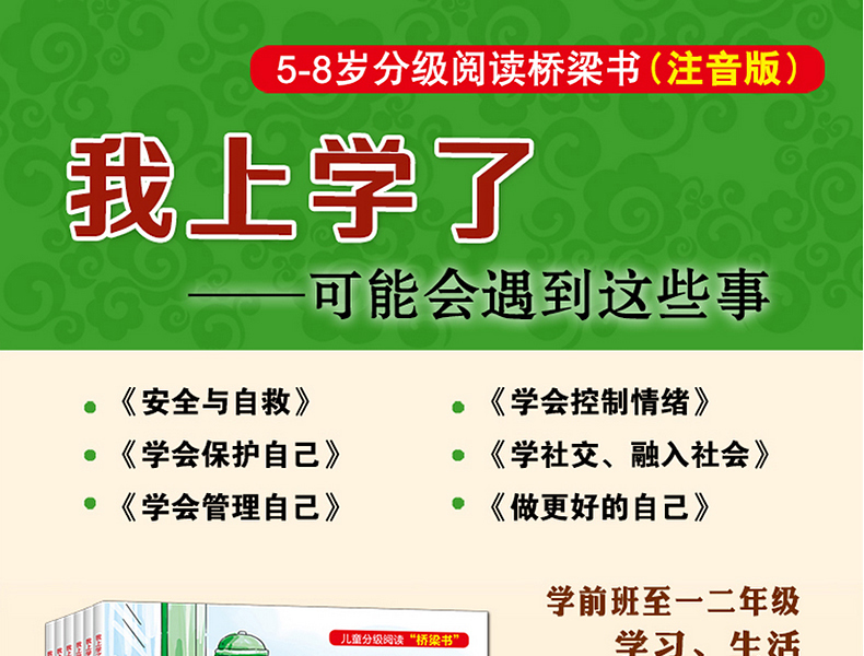 我上学了全6册 注音版 学会保护自己 安全知识教育5-8岁 幼儿入园准备学前衔接 宝宝早教读物 儿童绘本图画书 早教启蒙读本