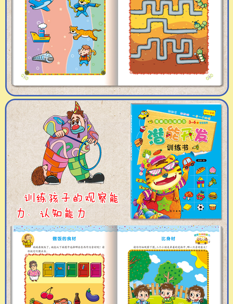 儿童潜能开发训练书 全4册 3-4-5-6-7岁幼儿学前早教益智启蒙书 全脑智力语言分析认知观察专注力培养逻辑图书 数学思维训练游戏书