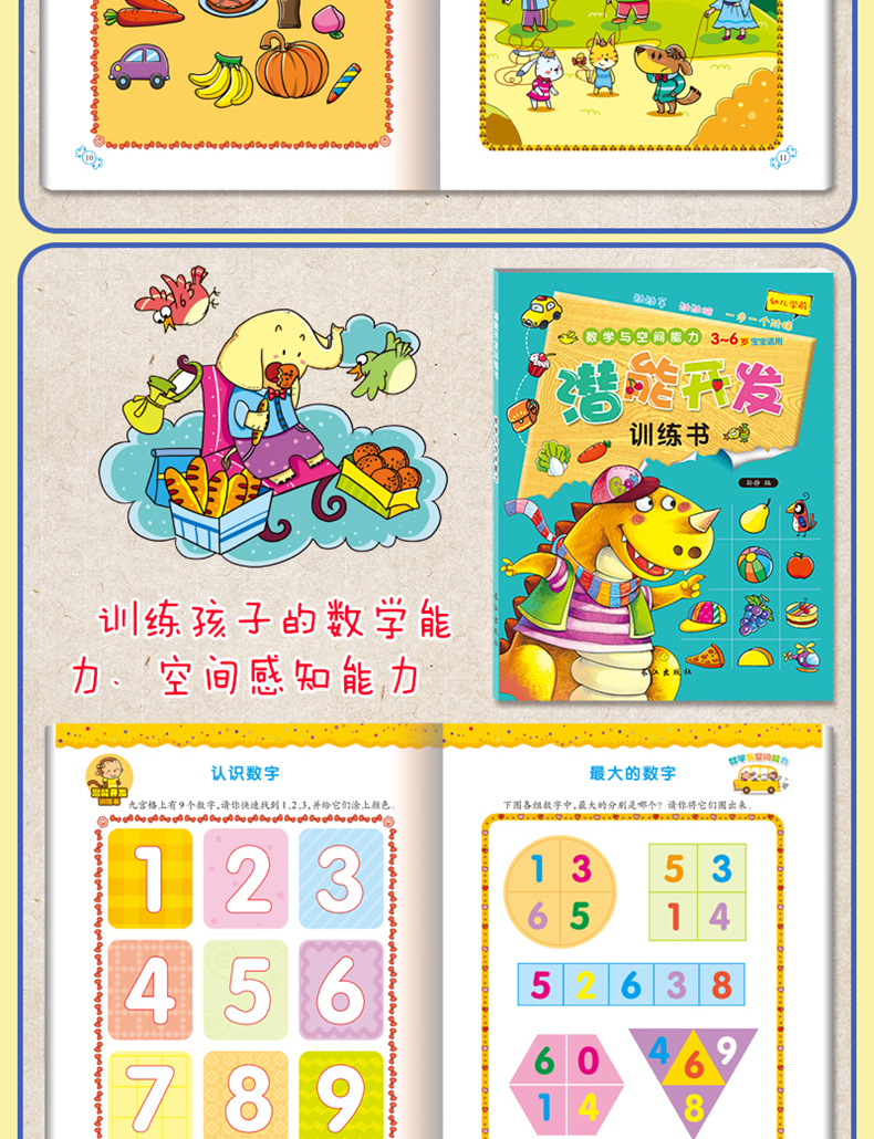 儿童潜能开发训练书 全4册 3-4-5-6-7岁幼儿学前早教益智启蒙书 全脑智力语言分析认知观察专注力培养逻辑图书 数学思维训练游戏书