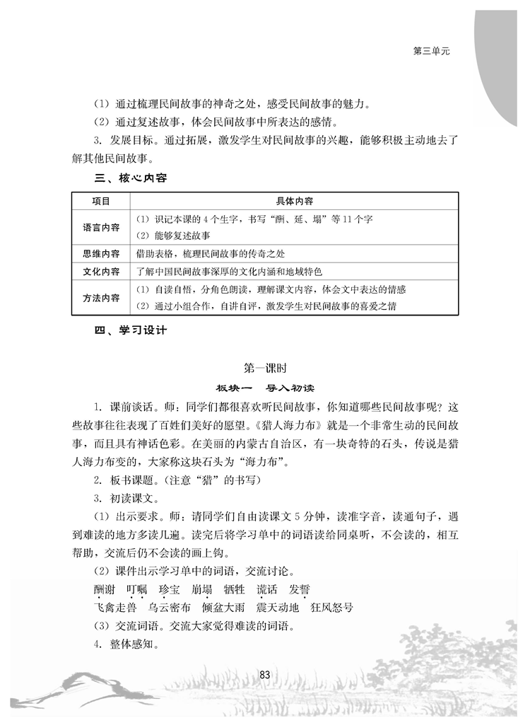 小学语文部编教材文本解读及学习设计（五年级上册）