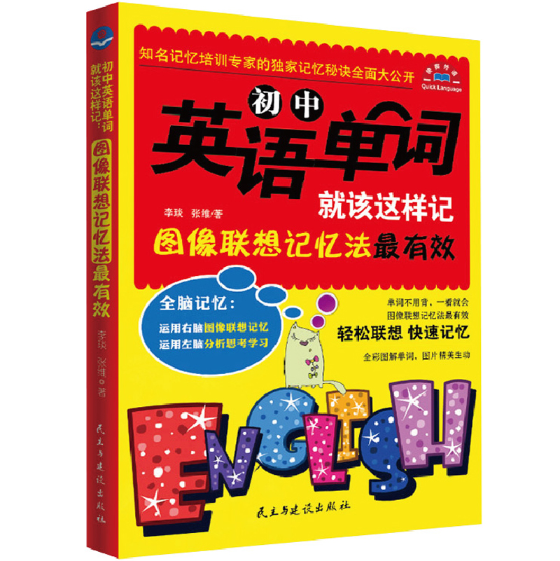 【多本优惠】 中学初中英语单词就该这样记 全彩图解版 词汇语法图像联想过目不忘全脑记忆法 提高英语方