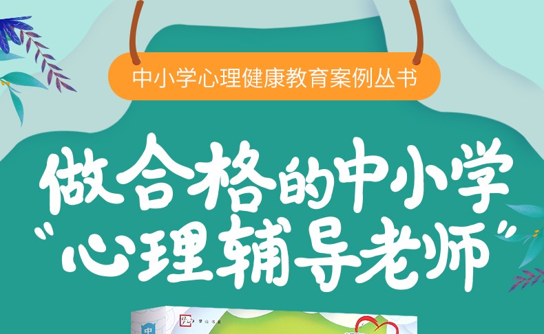 中小学心理健康教育主题班会40例 心理健康教育教师培训用书 中小学心理健康教育案例