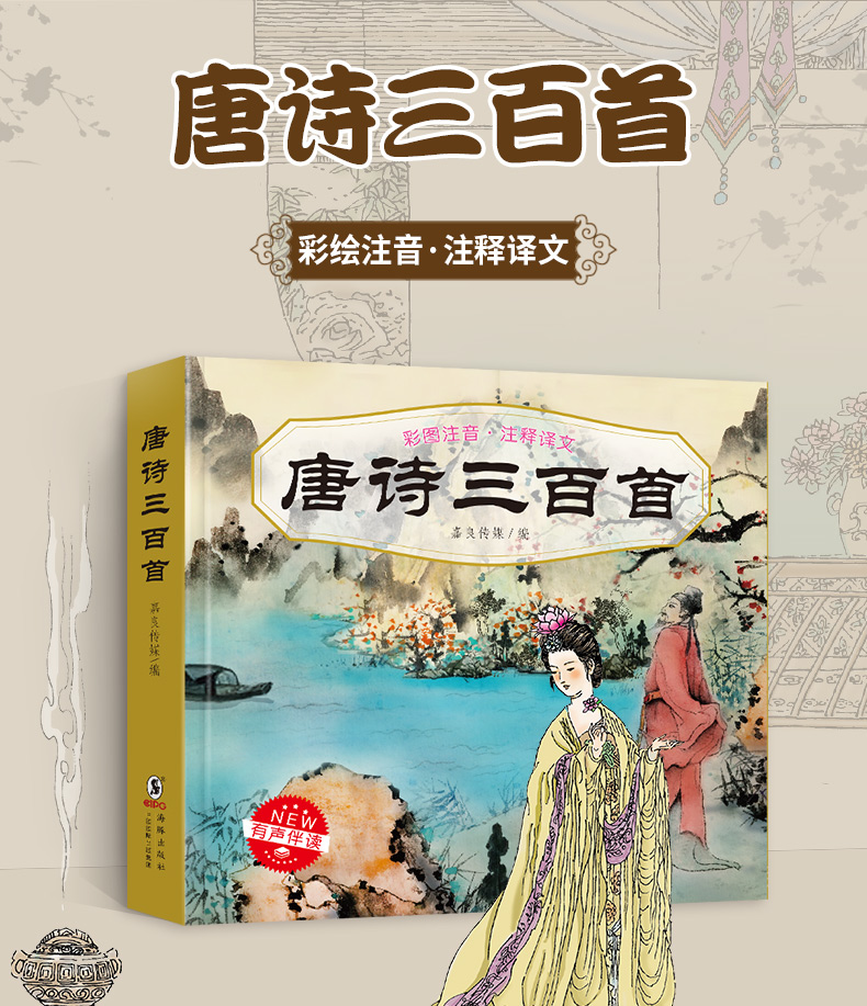 唐诗三百首300首注音版正版全集6-12岁小学生必背古诗有声伴读国学经典漫画故事书启蒙早教绘本注音版