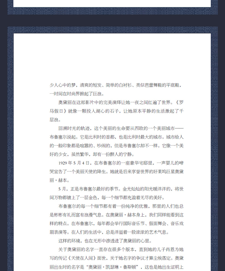奥黛丽.赫本传  有些风华，只属于一个年代，而有些美丽，却可以成为经典 向你讲述一个集优雅、精致、美